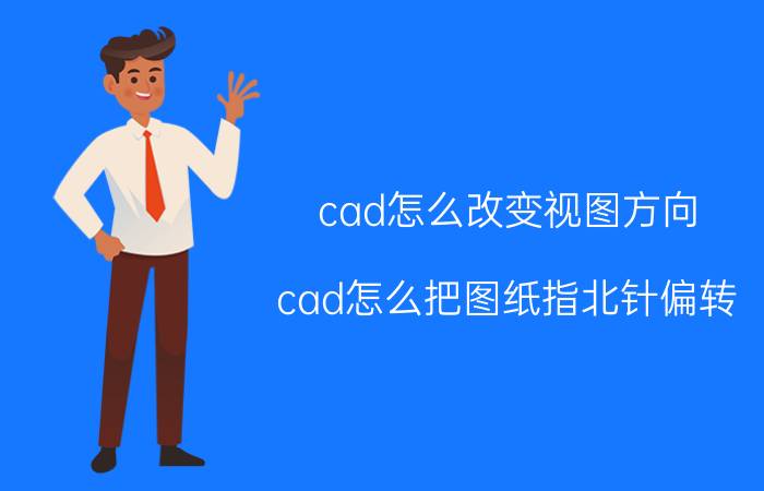 cad怎么改变视图方向 cad怎么把图纸指北针偏转？